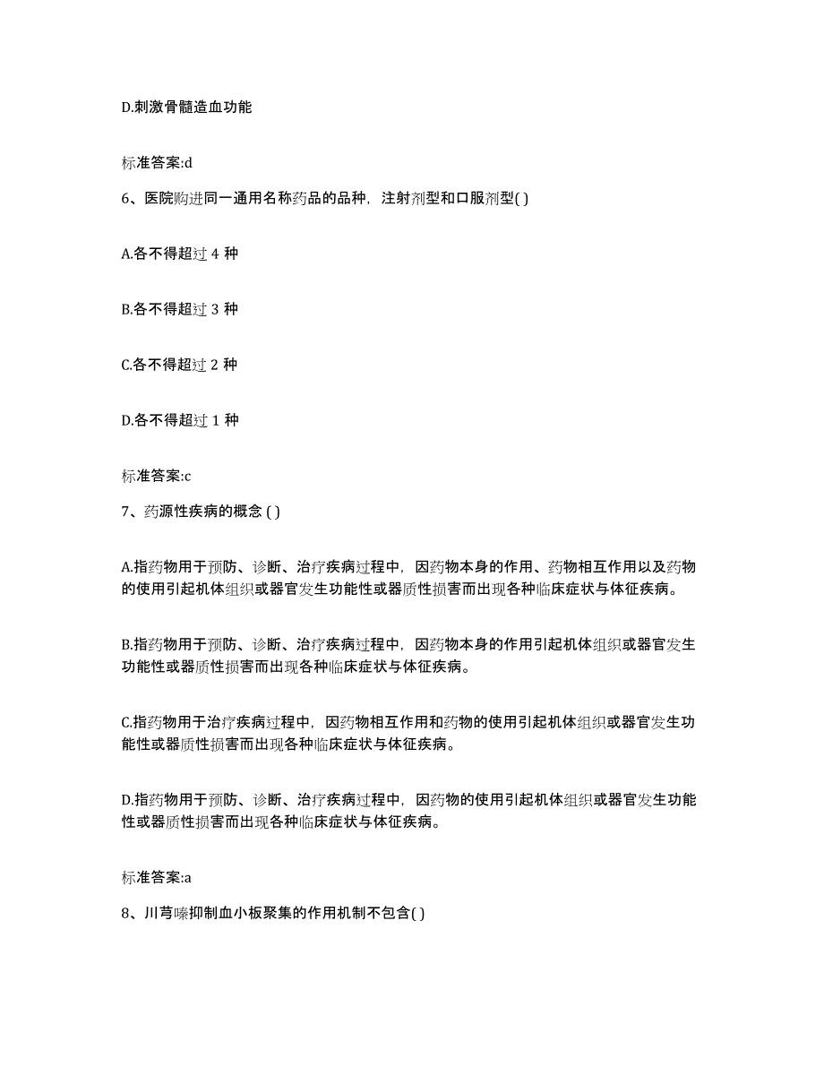 2023-2024年度黑龙江省牡丹江市东安区执业药师继续教育考试强化训练试卷A卷附答案_第3页