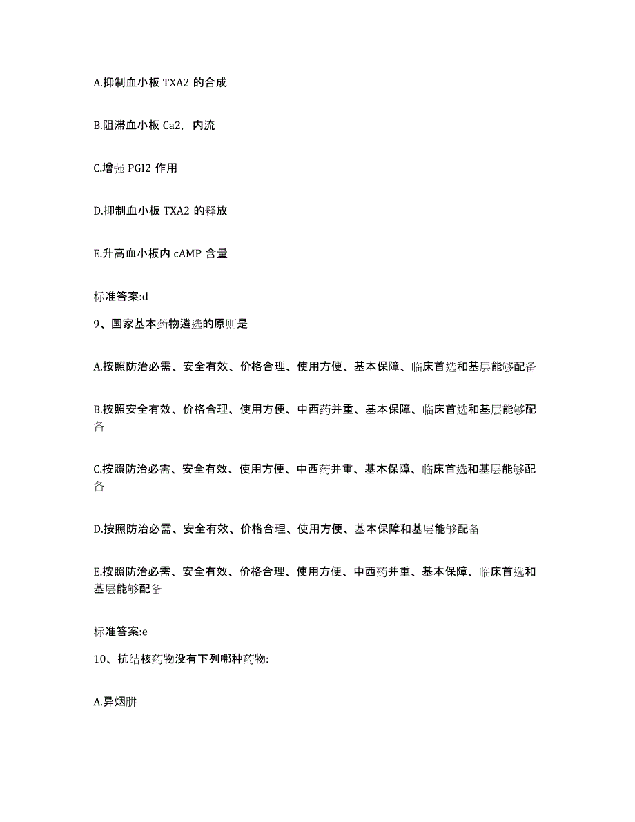 2023-2024年度黑龙江省牡丹江市东安区执业药师继续教育考试强化训练试卷A卷附答案_第4页