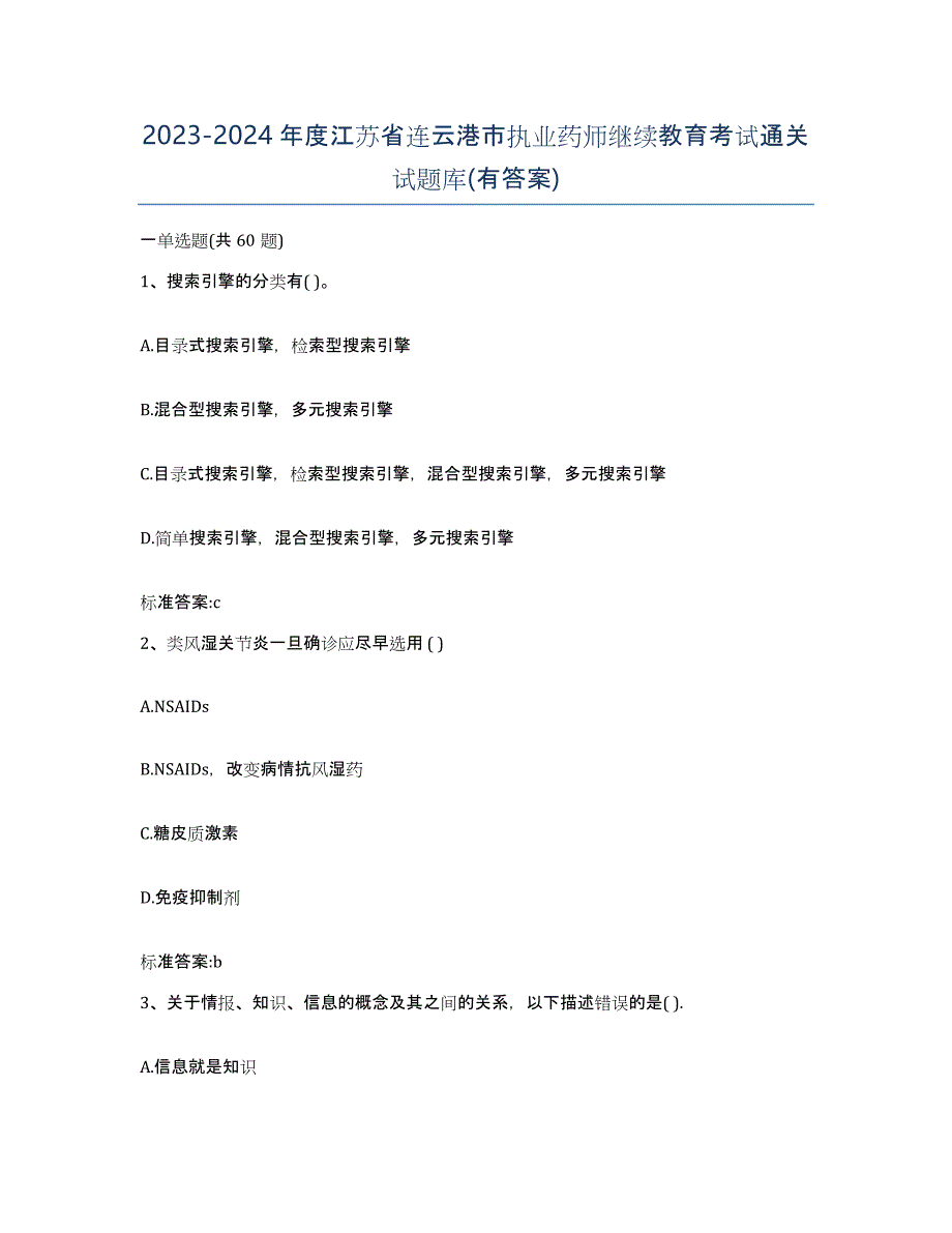 2023-2024年度江苏省连云港市执业药师继续教育考试通关试题库(有答案)_第1页