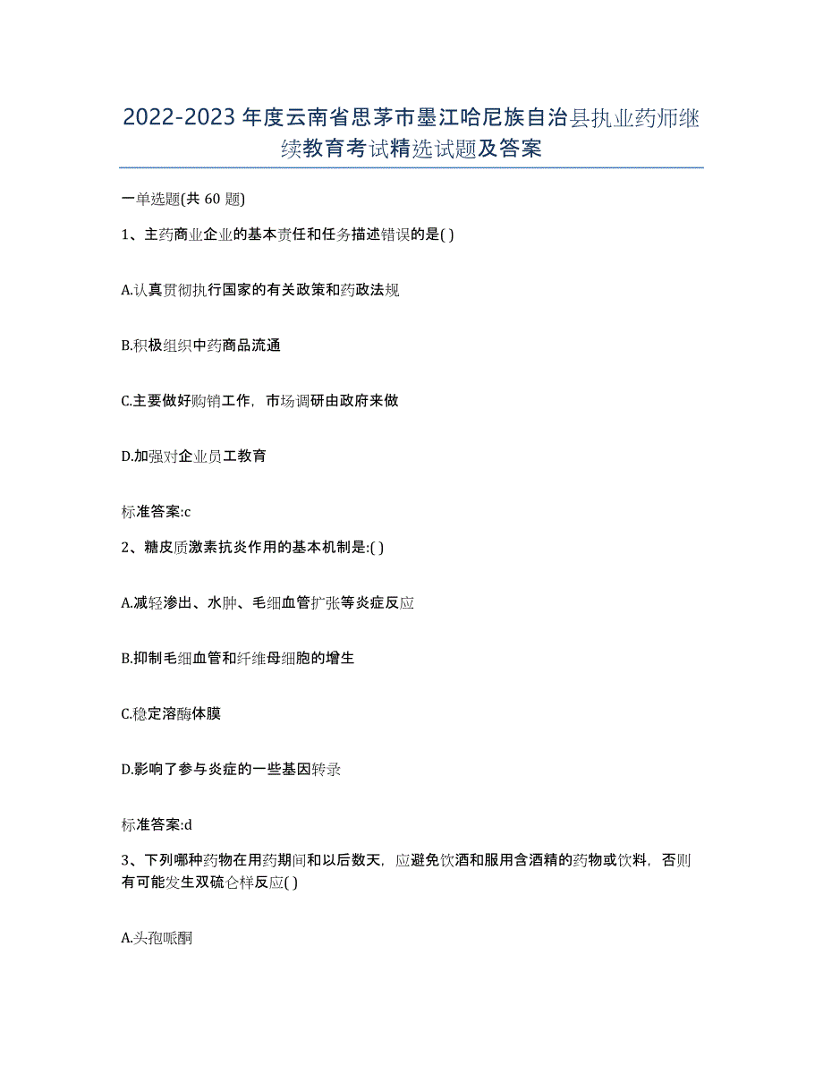 2022-2023年度云南省思茅市墨江哈尼族自治县执业药师继续教育考试试题及答案_第1页