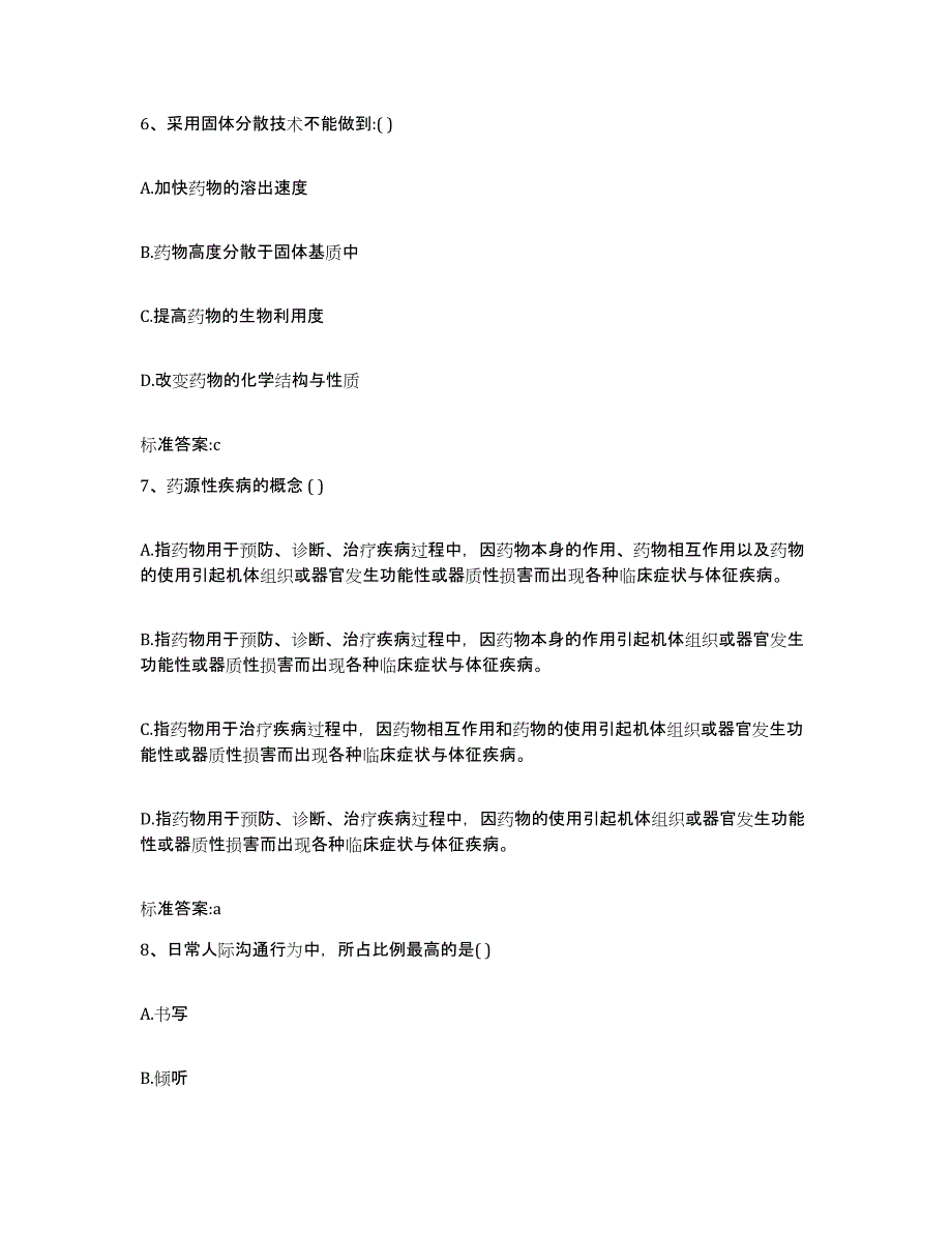 2022-2023年度云南省思茅市墨江哈尼族自治县执业药师继续教育考试试题及答案_第3页