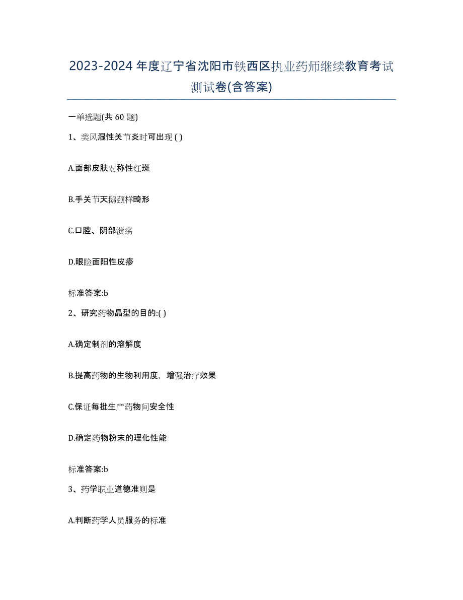 2023-2024年度辽宁省沈阳市铁西区执业药师继续教育考试测试卷(含答案)_第1页