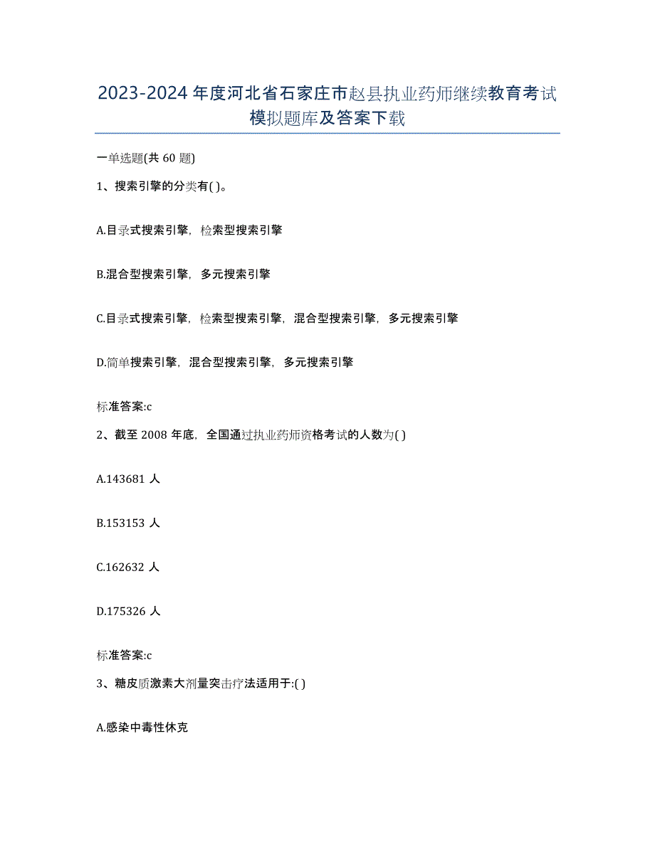 2023-2024年度河北省石家庄市赵县执业药师继续教育考试模拟题库及答案_第1页