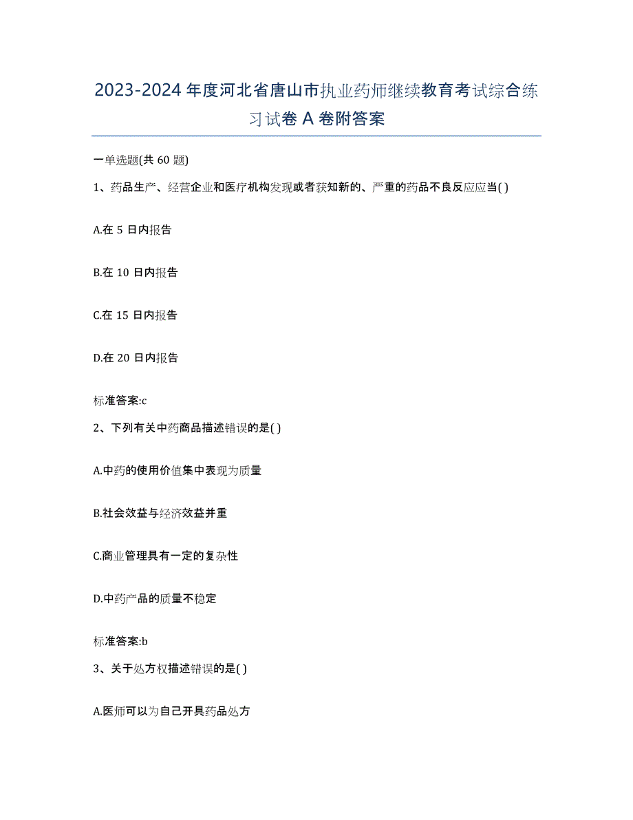 2023-2024年度河北省唐山市执业药师继续教育考试综合练习试卷A卷附答案_第1页