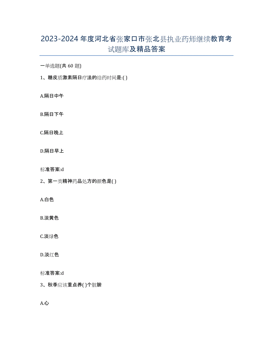 2023-2024年度河北省张家口市张北县执业药师继续教育考试题库及答案_第1页