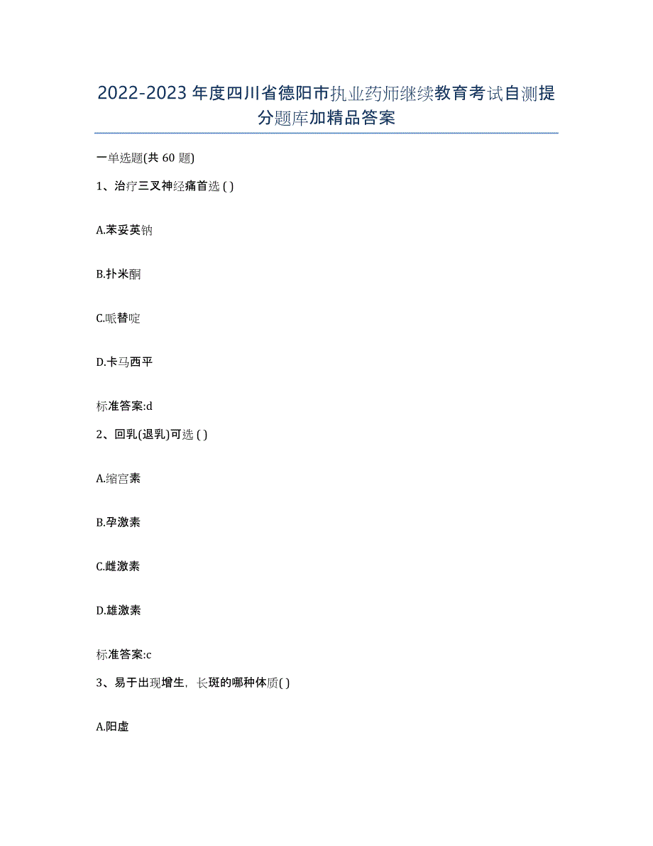 2022-2023年度四川省德阳市执业药师继续教育考试自测提分题库加答案_第1页