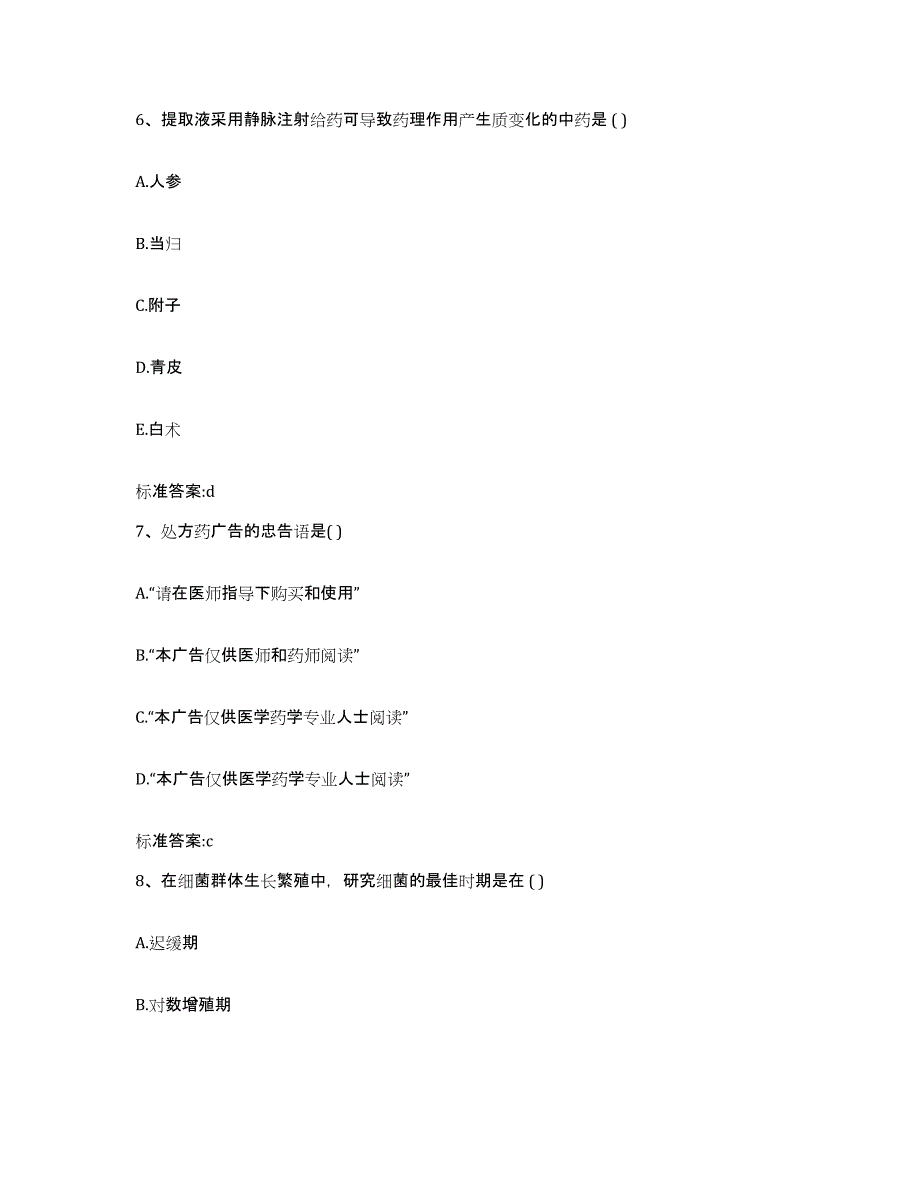 2022-2023年度四川省宜宾市宜宾县执业药师继续教育考试全真模拟考试试卷A卷含答案_第3页