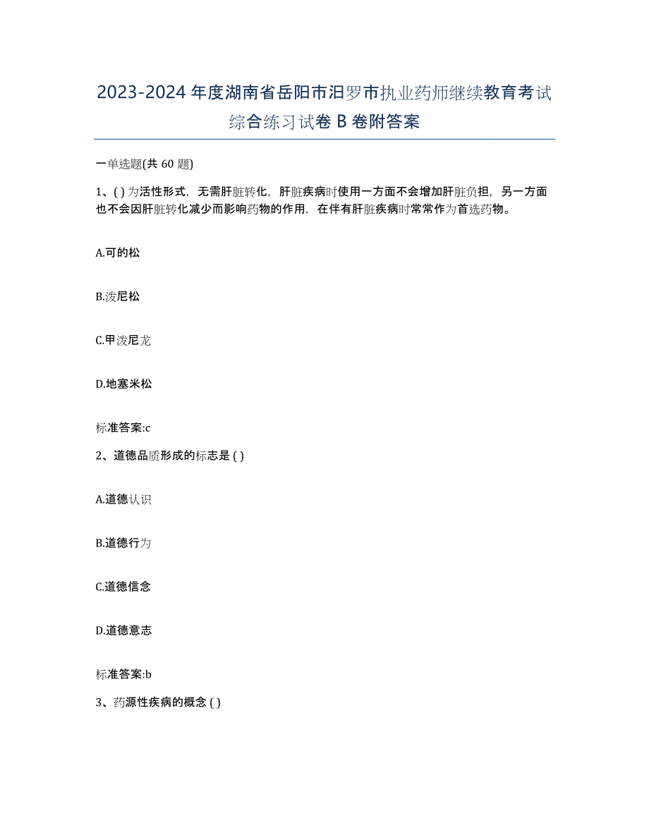 2023-2024年度湖南省岳阳市汨罗市执业药师继续教育考试综合练习试卷B卷附答案_第1页