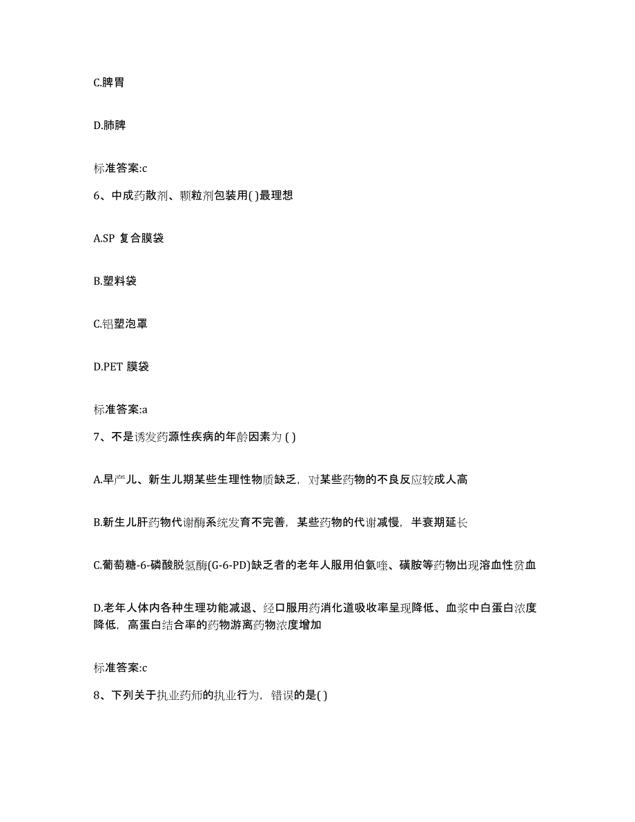 2023-2024年度湖南省岳阳市汨罗市执业药师继续教育考试综合练习试卷B卷附答案_第3页