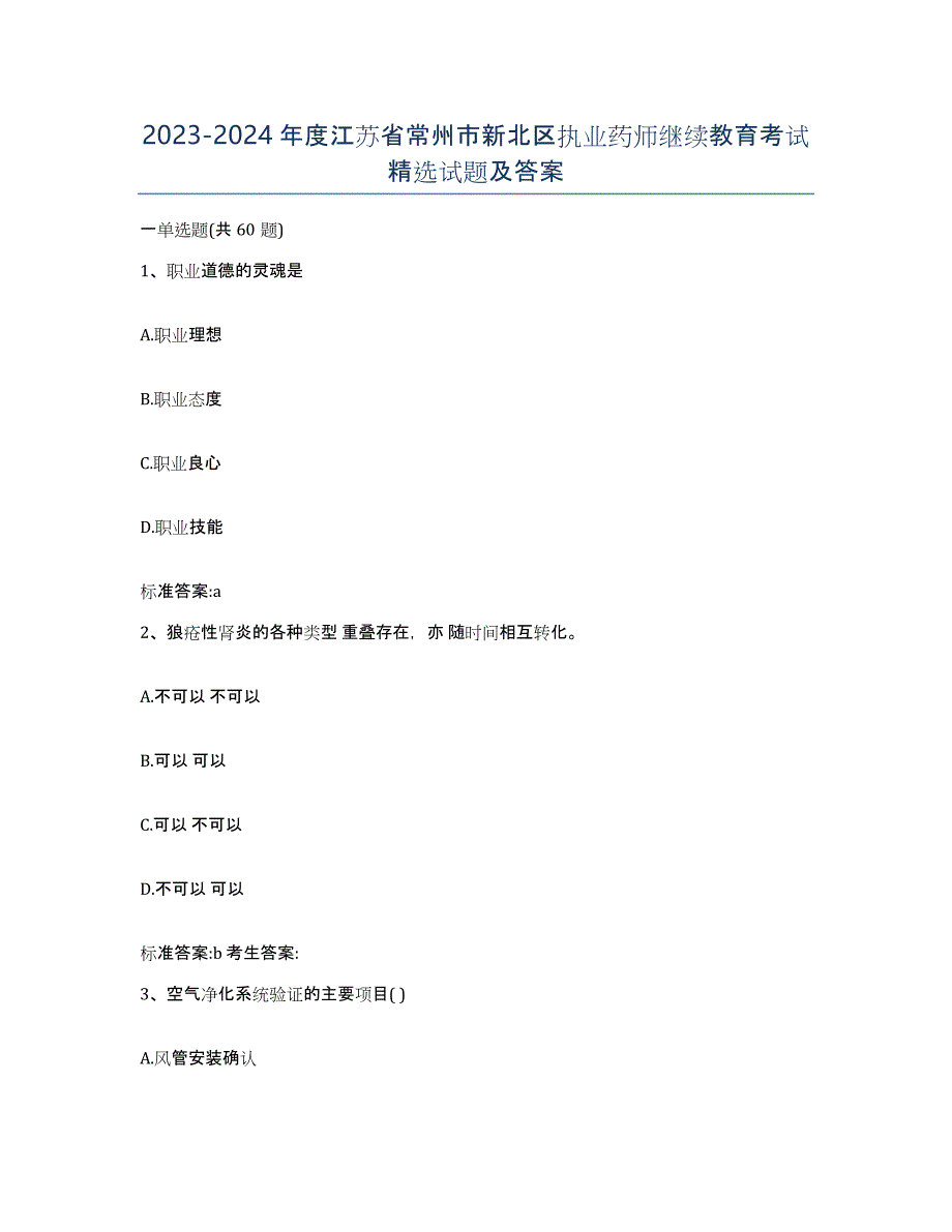 2023-2024年度江苏省常州市新北区执业药师继续教育考试试题及答案_第1页