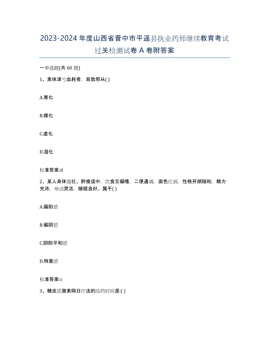 2023-2024年度山西省晋中市平遥县执业药师继续教育考试过关检测试卷A卷附答案_第1页