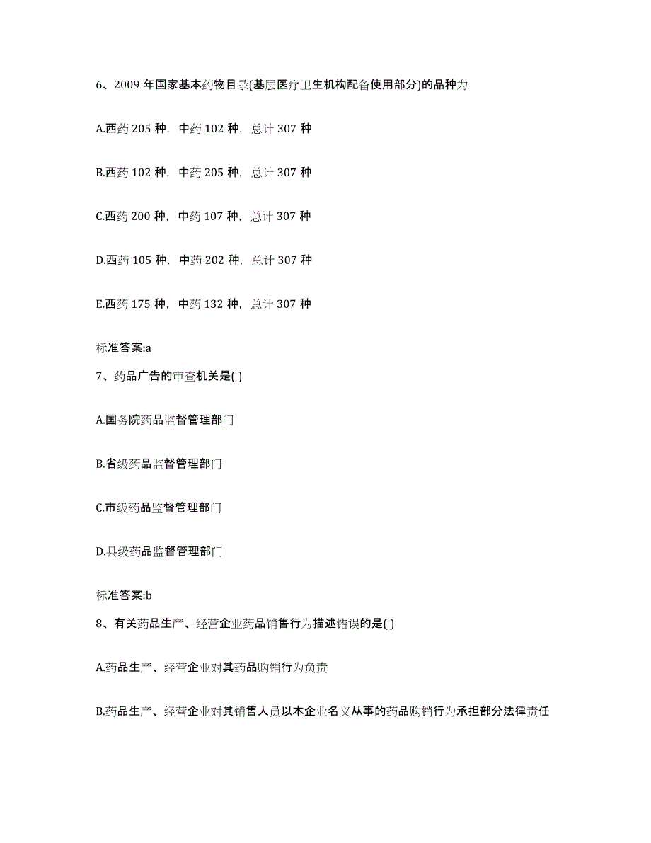 2023-2024年度山西省晋中市平遥县执业药师继续教育考试过关检测试卷A卷附答案_第3页