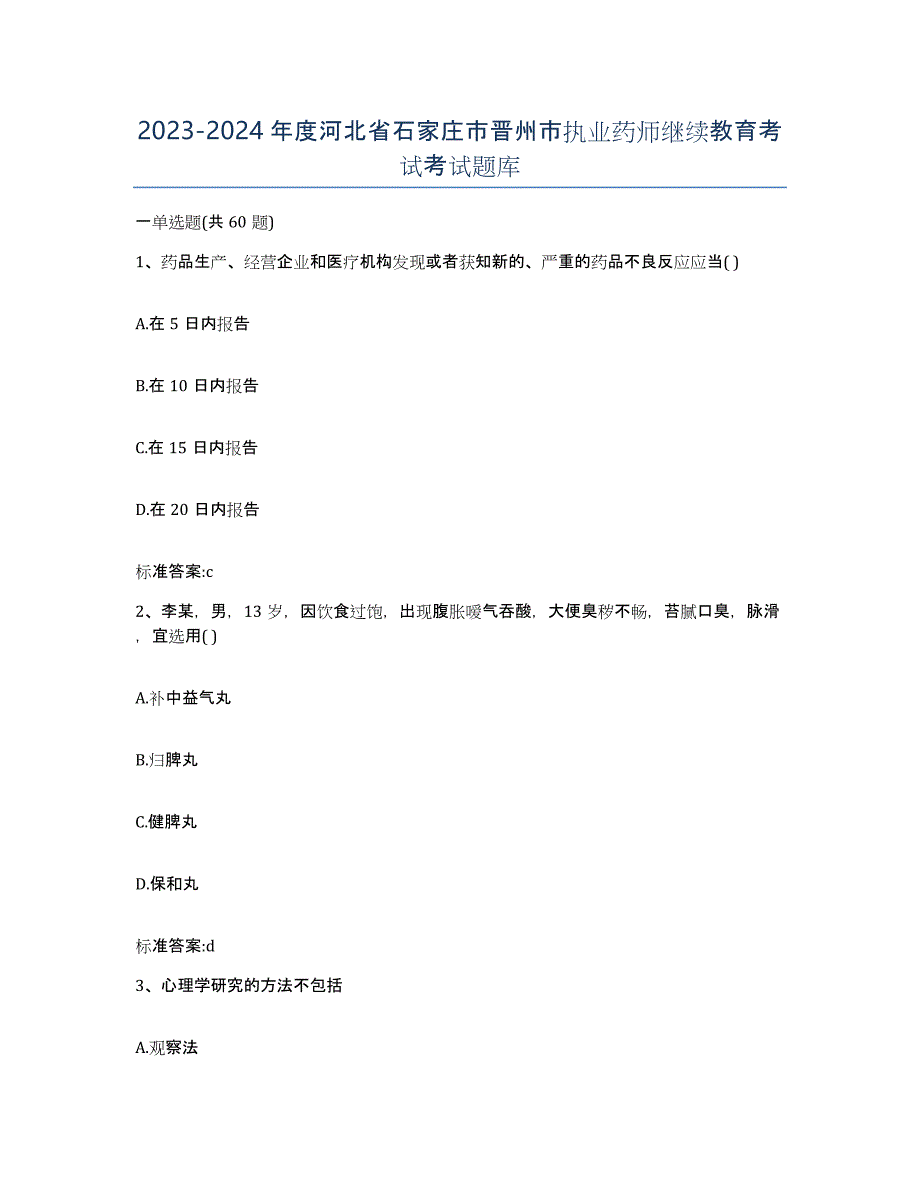 2023-2024年度河北省石家庄市晋州市执业药师继续教育考试考试题库_第1页