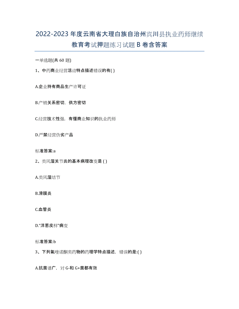 2022-2023年度云南省大理白族自治州宾川县执业药师继续教育考试押题练习试题B卷含答案_第1页