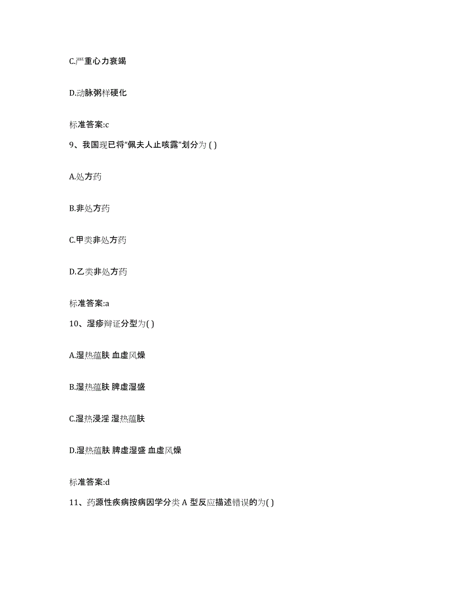 2022-2023年度云南省大理白族自治州宾川县执业药师继续教育考试押题练习试题B卷含答案_第4页