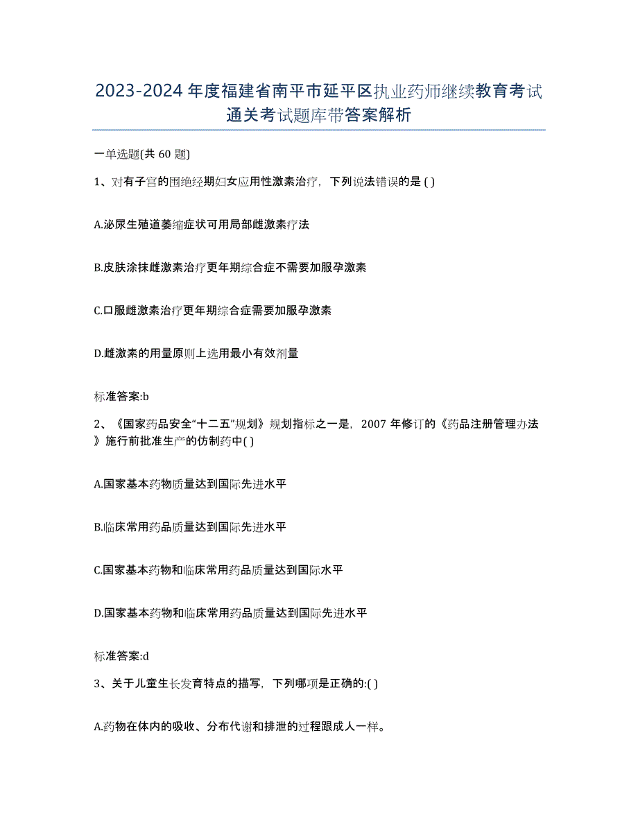 2023-2024年度福建省南平市延平区执业药师继续教育考试通关考试题库带答案解析_第1页