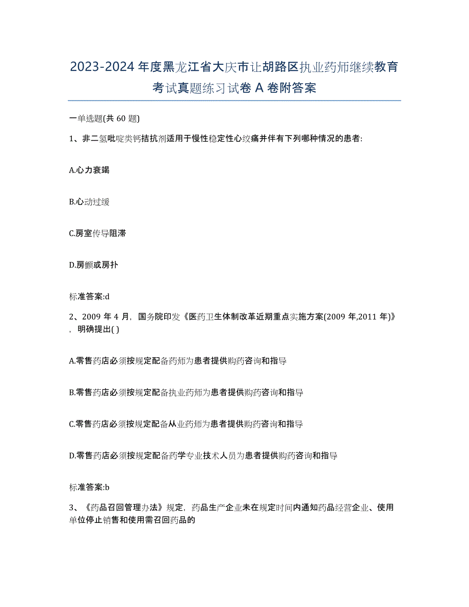 2023-2024年度黑龙江省大庆市让胡路区执业药师继续教育考试真题练习试卷A卷附答案_第1页