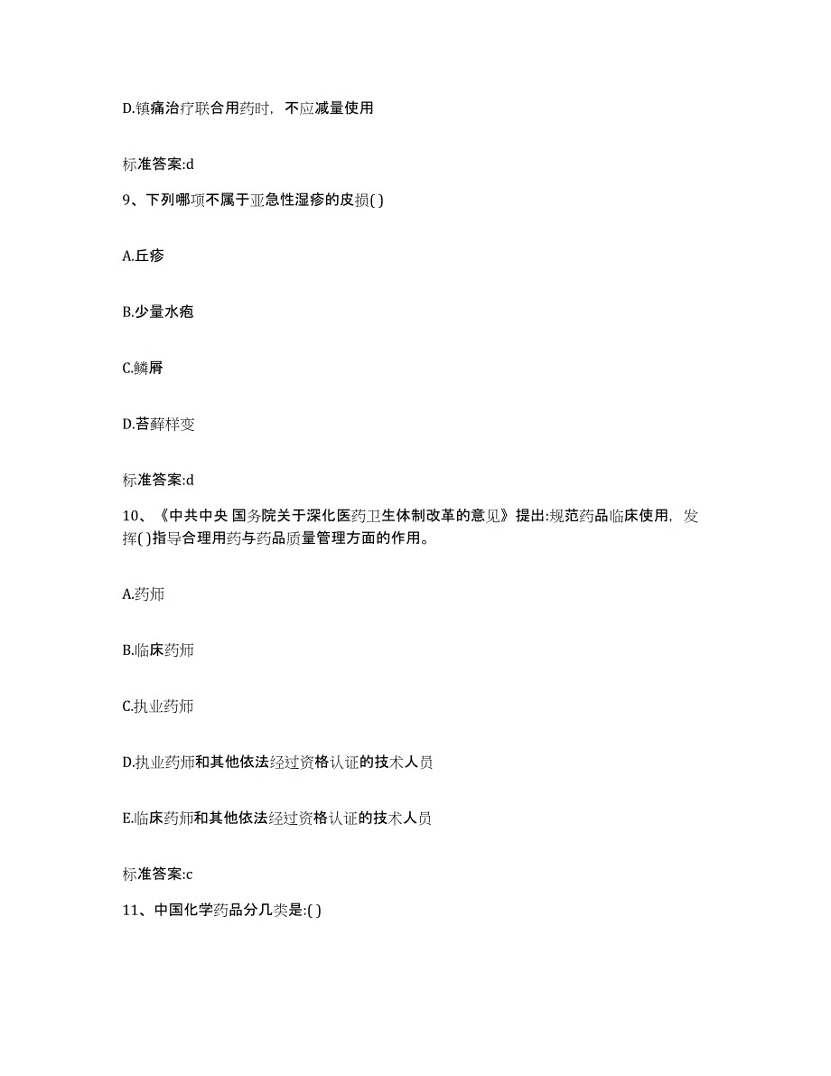 2022-2023年度内蒙古自治区呼和浩特市土默特左旗执业药师继续教育考试押题练习试题B卷含答案_第4页