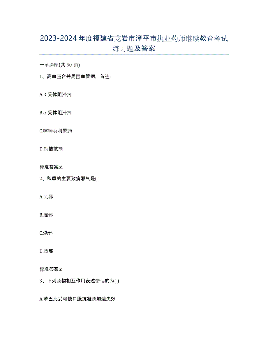 2023-2024年度福建省龙岩市漳平市执业药师继续教育考试练习题及答案_第1页