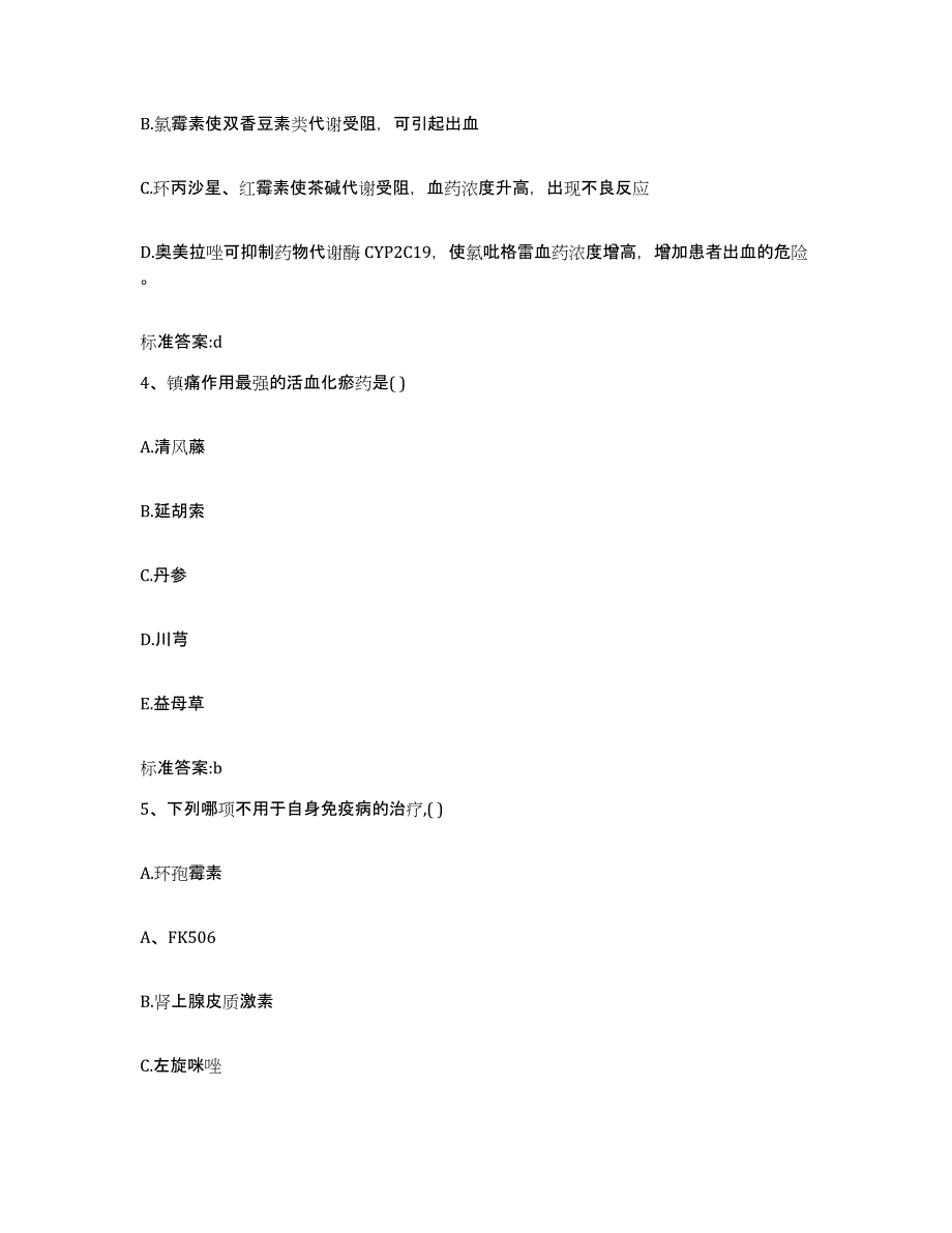 2023-2024年度福建省龙岩市漳平市执业药师继续教育考试练习题及答案_第2页