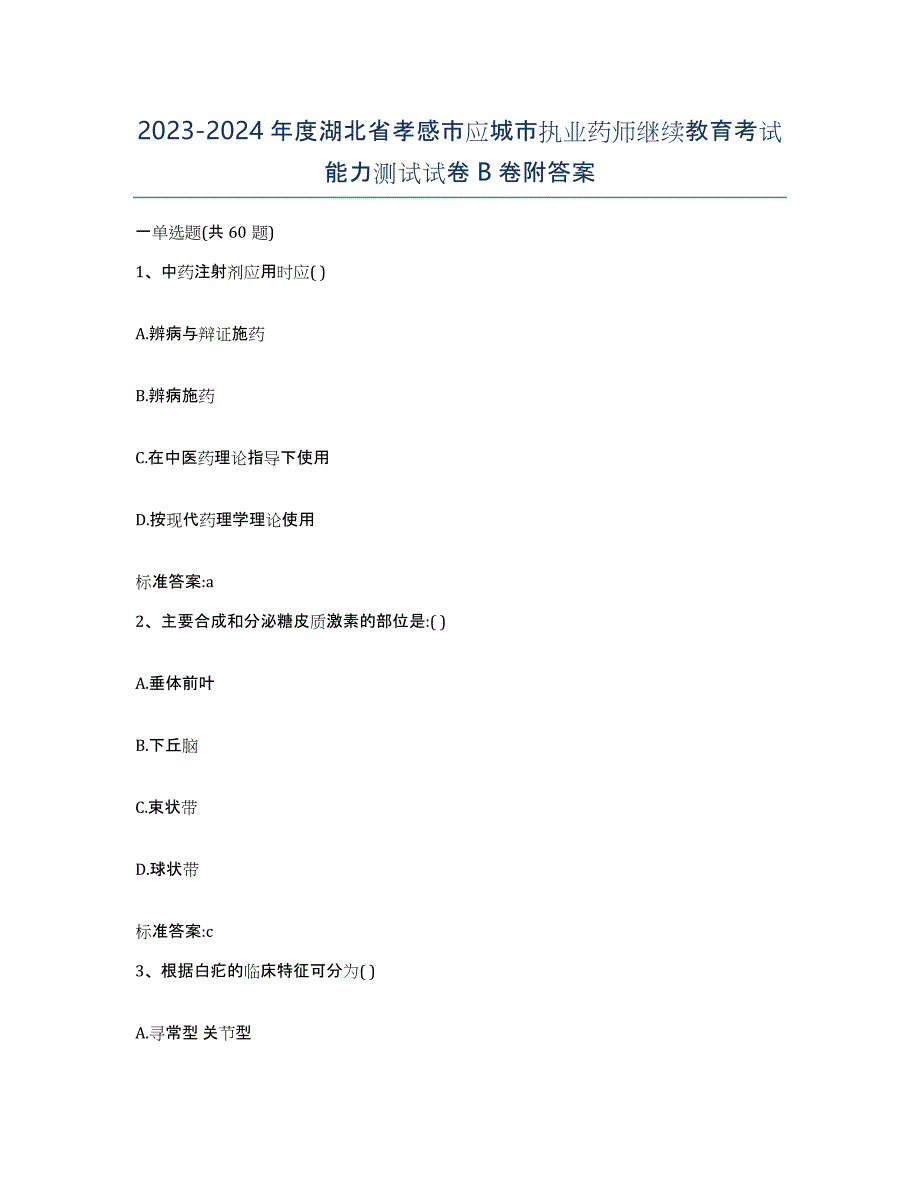 2023-2024年度湖北省孝感市应城市执业药师继续教育考试能力测试试卷B卷附答案_第1页