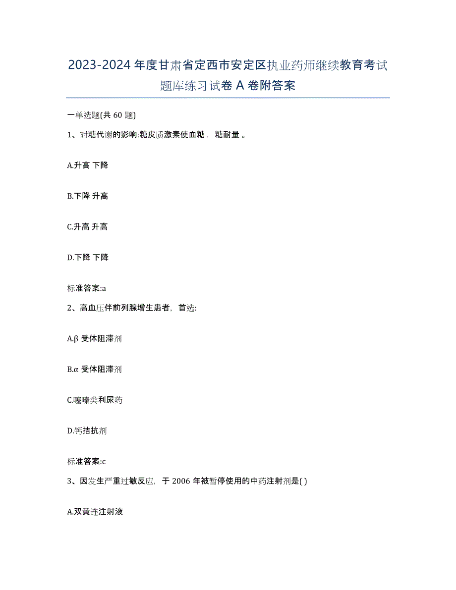 2023-2024年度甘肃省定西市安定区执业药师继续教育考试题库练习试卷A卷附答案_第1页