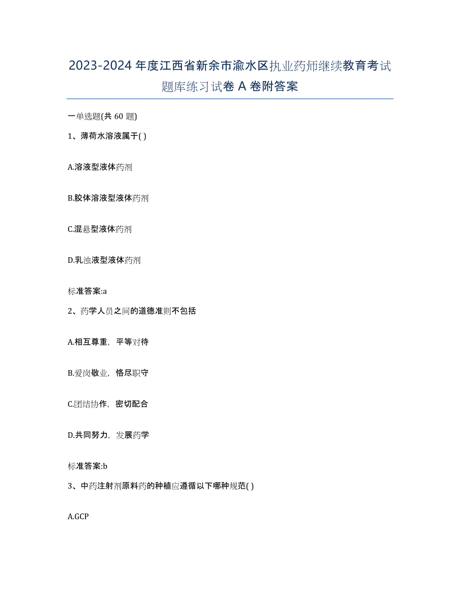 2023-2024年度江西省新余市渝水区执业药师继续教育考试题库练习试卷A卷附答案_第1页