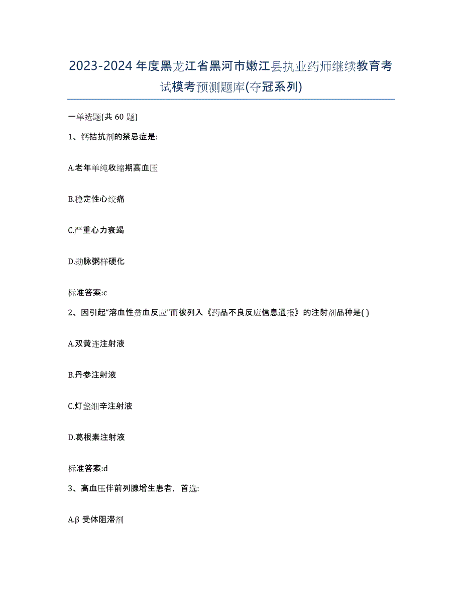 2023-2024年度黑龙江省黑河市嫩江县执业药师继续教育考试模考预测题库(夺冠系列)_第1页