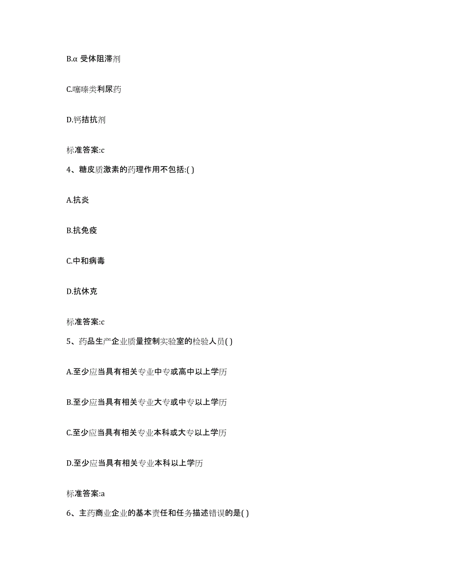 2023-2024年度黑龙江省黑河市嫩江县执业药师继续教育考试模考预测题库(夺冠系列)_第2页