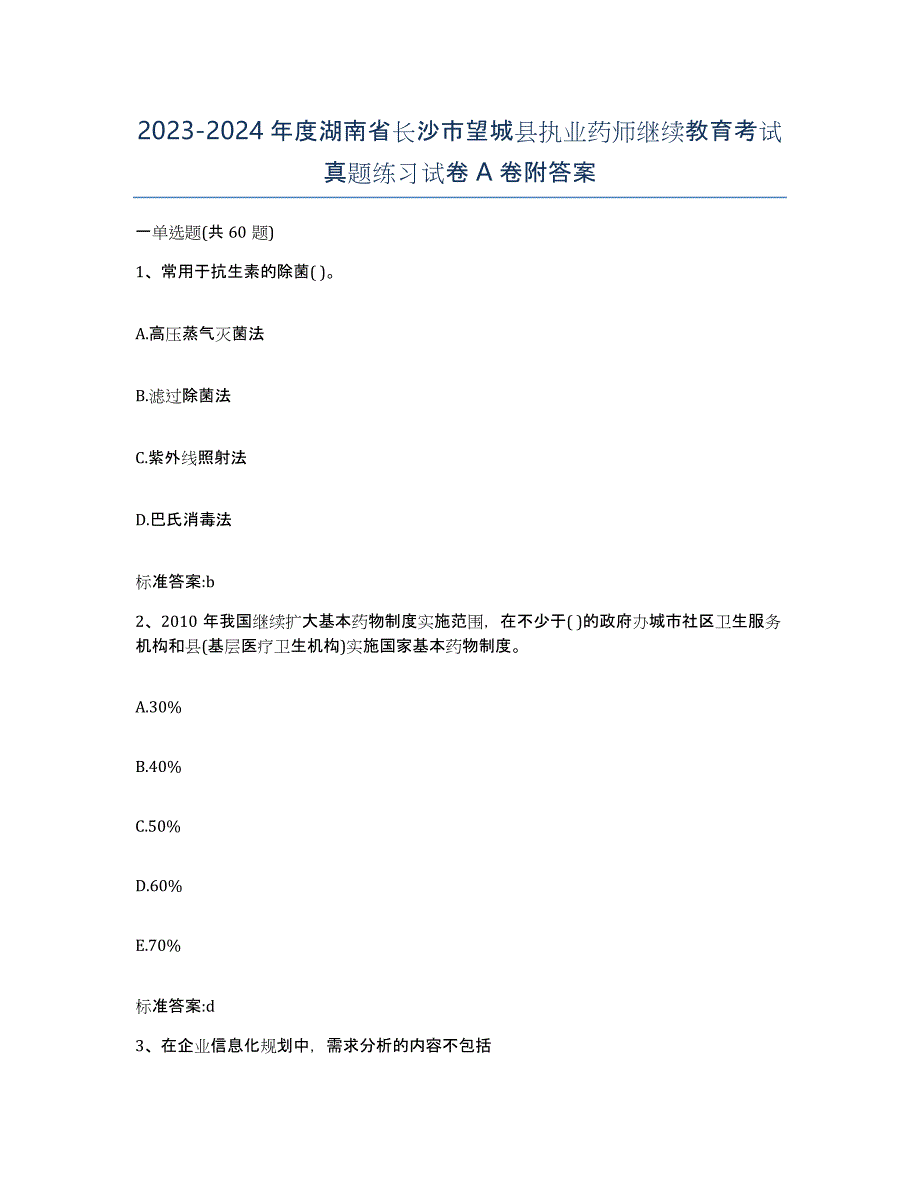 2023-2024年度湖南省长沙市望城县执业药师继续教育考试真题练习试卷A卷附答案_第1页