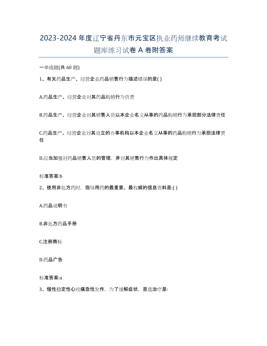 2023-2024年度辽宁省丹东市元宝区执业药师继续教育考试题库练习试卷A卷附答案_第1页