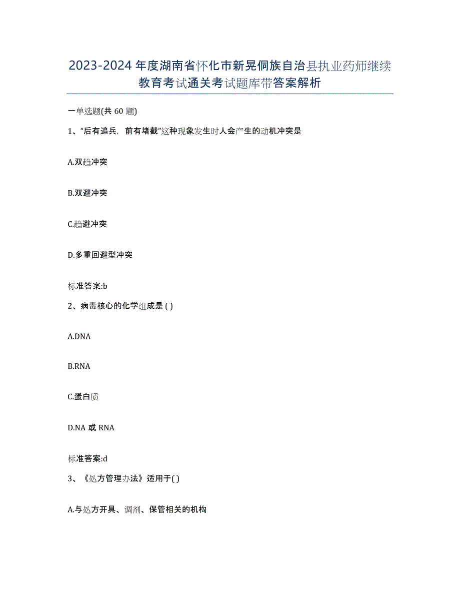 2023-2024年度湖南省怀化市新晃侗族自治县执业药师继续教育考试通关考试题库带答案解析_第1页