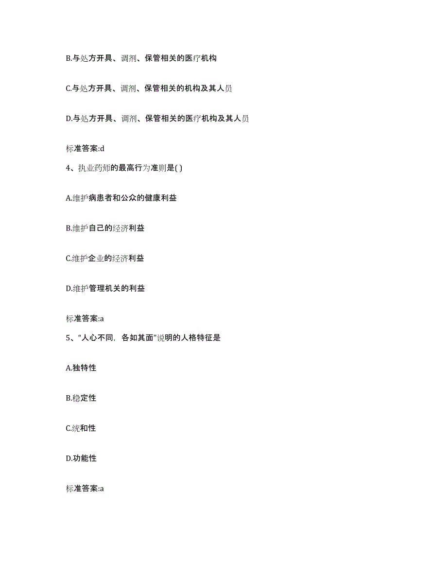 2023-2024年度湖南省怀化市新晃侗族自治县执业药师继续教育考试通关考试题库带答案解析_第2页