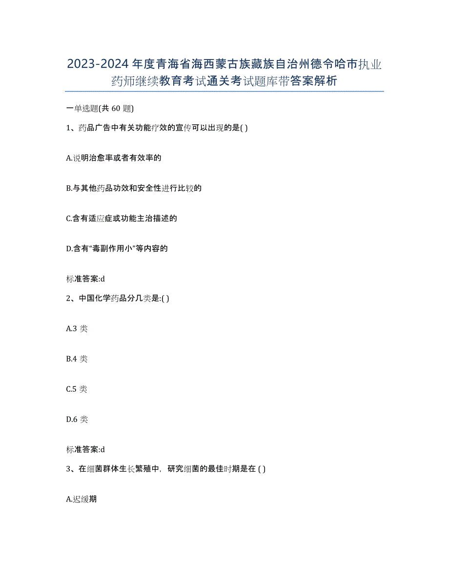 2023-2024年度青海省海西蒙古族藏族自治州德令哈市执业药师继续教育考试通关考试题库带答案解析_第1页