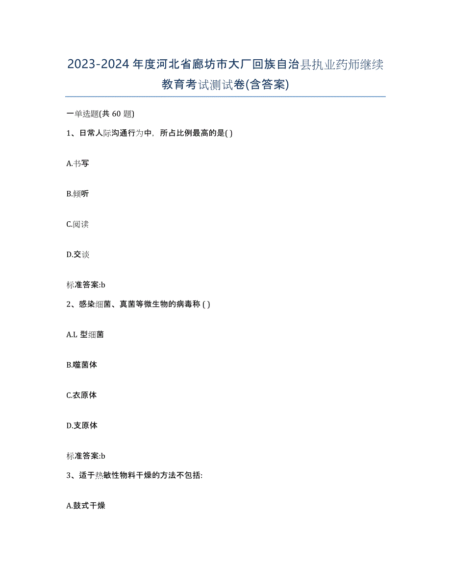 2023-2024年度河北省廊坊市大厂回族自治县执业药师继续教育考试测试卷(含答案)_第1页