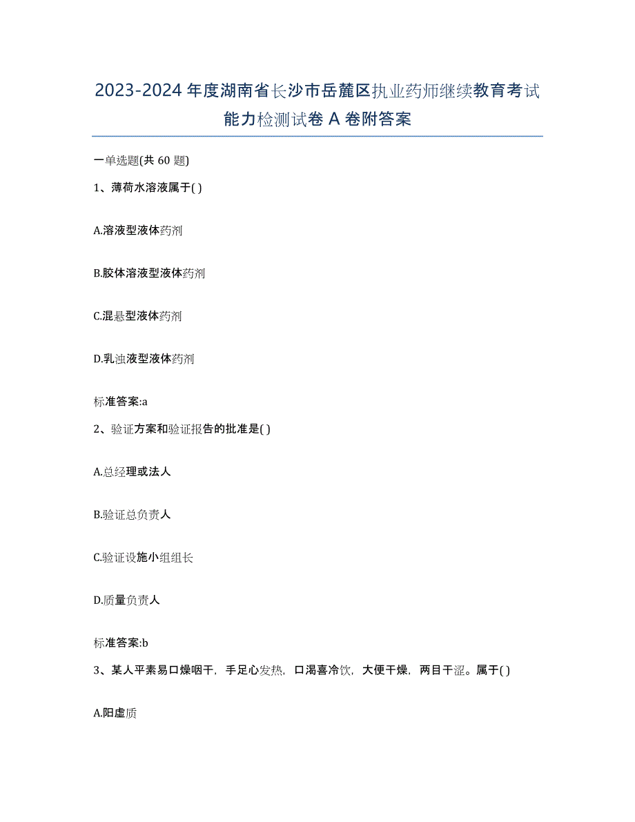 2023-2024年度湖南省长沙市岳麓区执业药师继续教育考试能力检测试卷A卷附答案_第1页