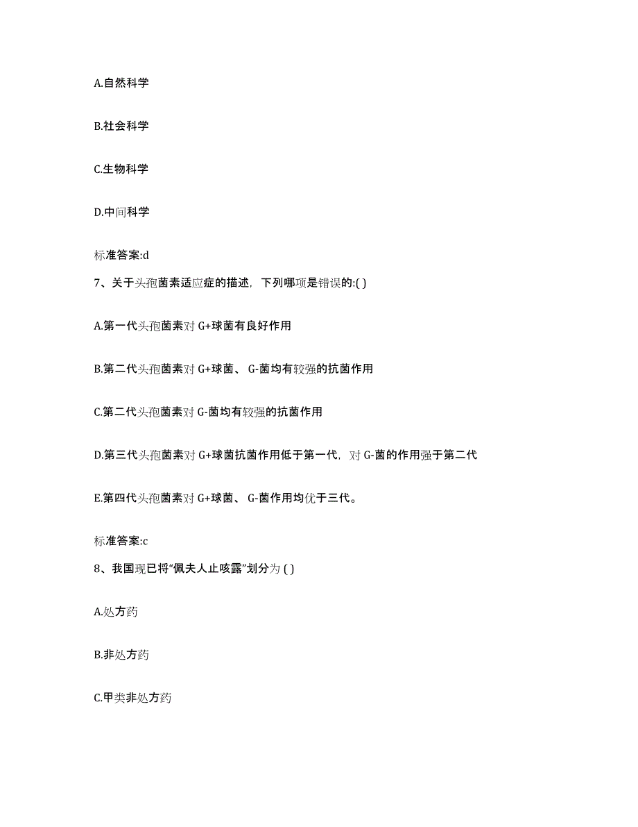 2023-2024年度山西省朔州市朔城区执业药师继续教育考试考前冲刺模拟试卷A卷含答案_第3页