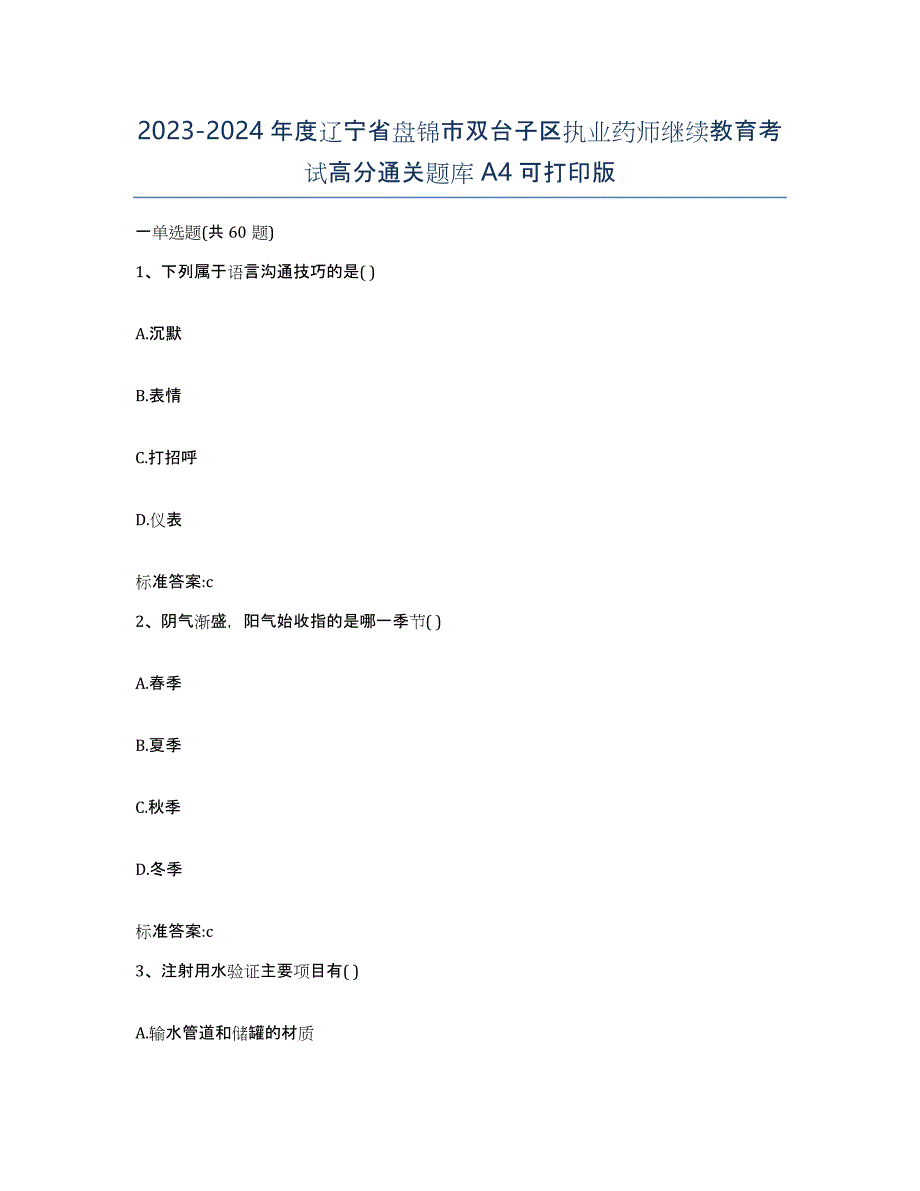 2023-2024年度辽宁省盘锦市双台子区执业药师继续教育考试高分通关题库A4可打印版_第1页