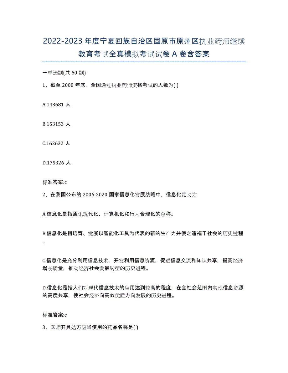 2022-2023年度宁夏回族自治区固原市原州区执业药师继续教育考试全真模拟考试试卷A卷含答案_第1页