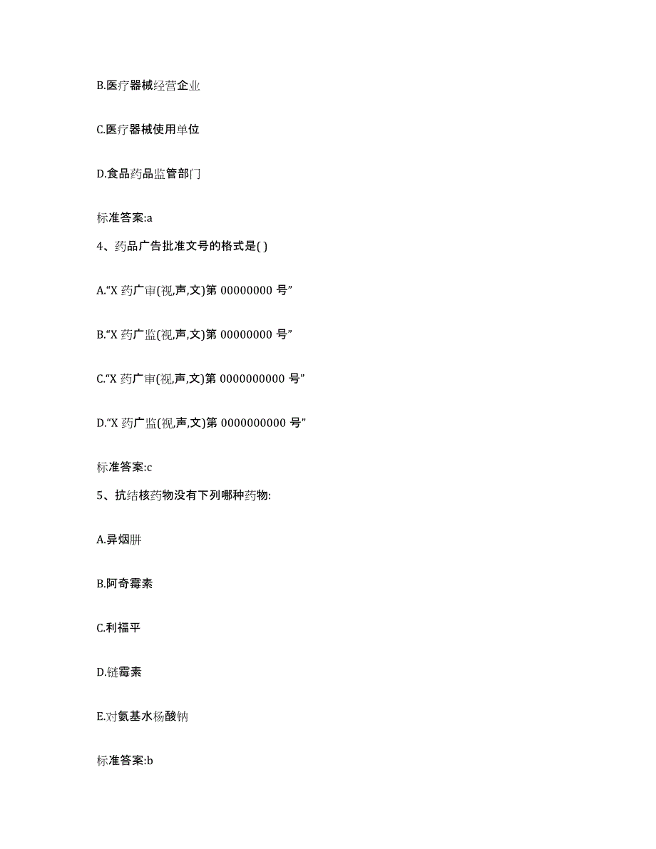 2023-2024年度山东省枣庄市台儿庄区执业药师继续教育考试押题练习试卷B卷附答案_第2页