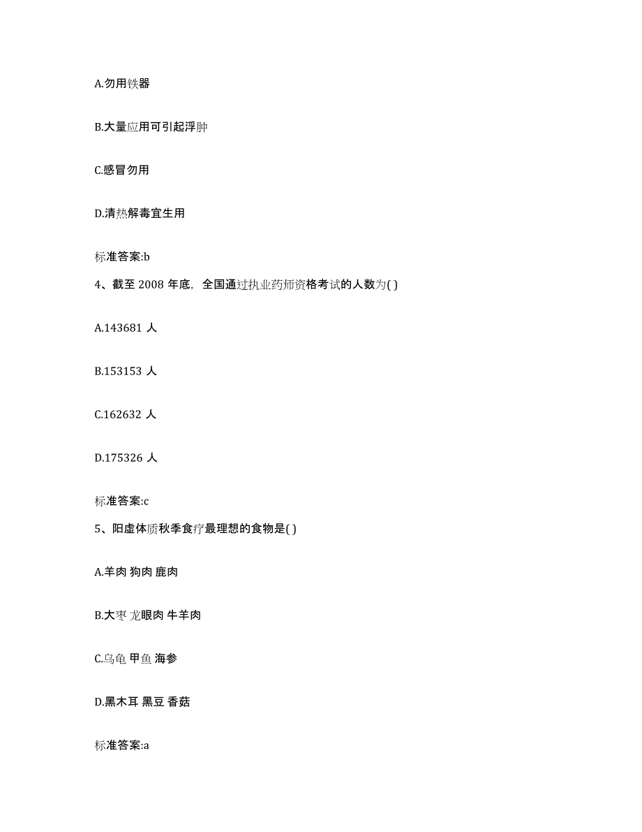 2022-2023年度四川省阿坝藏族羌族自治州红原县执业药师继续教育考试通关试题库(有答案)_第2页