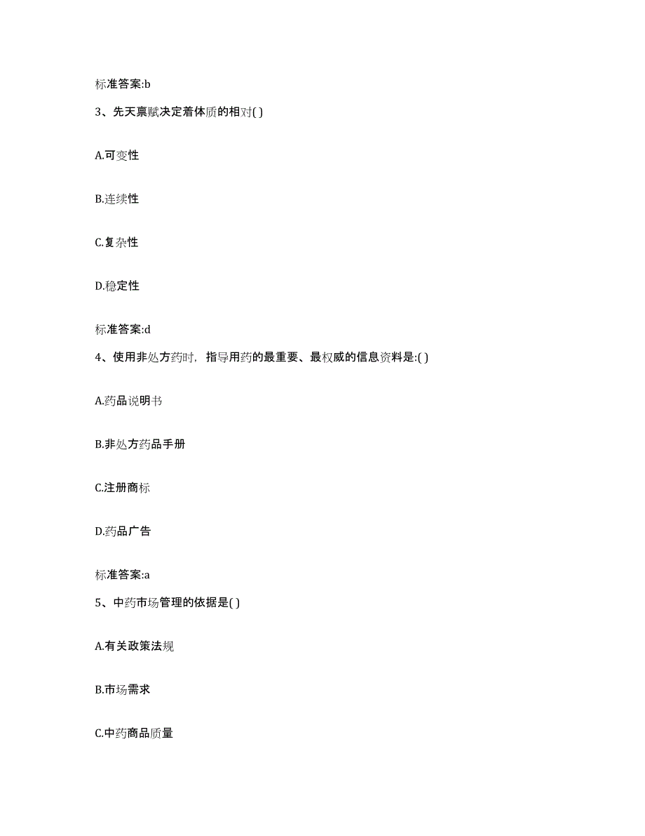 2023-2024年度贵州省黔东南苗族侗族自治州雷山县执业药师继续教育考试真题练习试卷A卷附答案_第2页