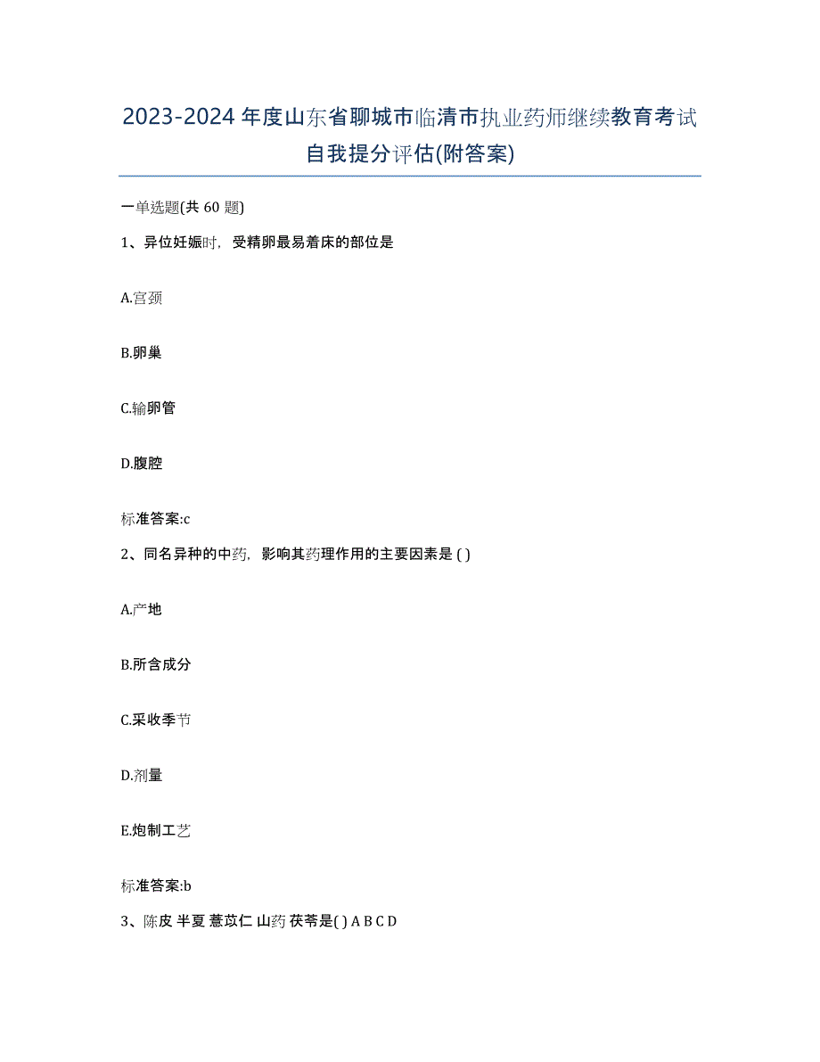 2023-2024年度山东省聊城市临清市执业药师继续教育考试自我提分评估(附答案)_第1页