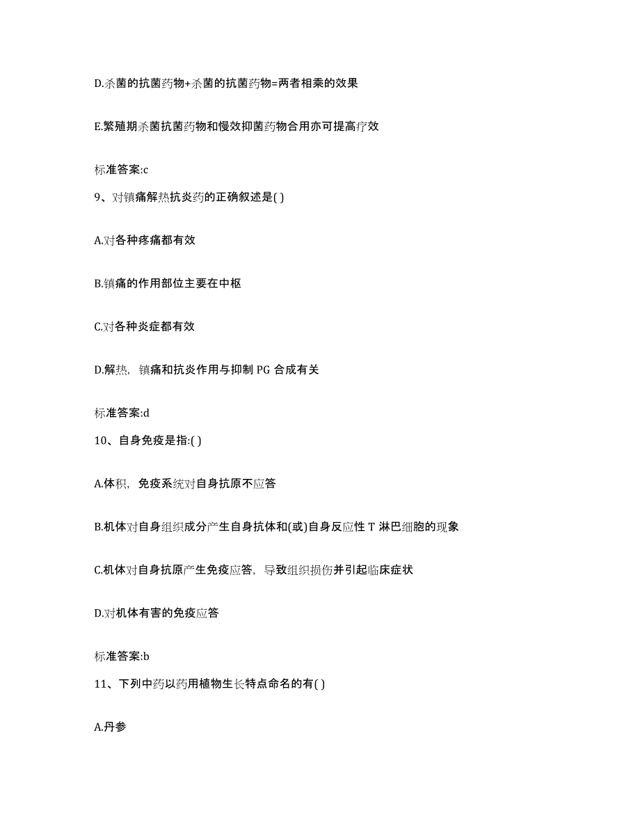 2023-2024年度山东省聊城市临清市执业药师继续教育考试自我提分评估(附答案)_第4页