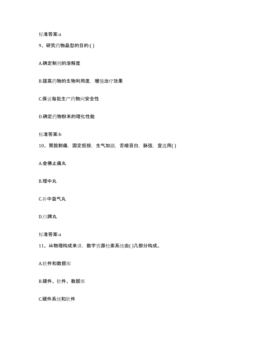 2023-2024年度山东省泰安市宁阳县执业药师继续教育考试自测模拟预测题库_第4页