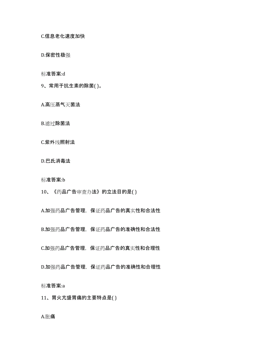 2022-2023年度四川省成都市龙泉驿区执业药师继续教育考试过关检测试卷B卷附答案_第4页