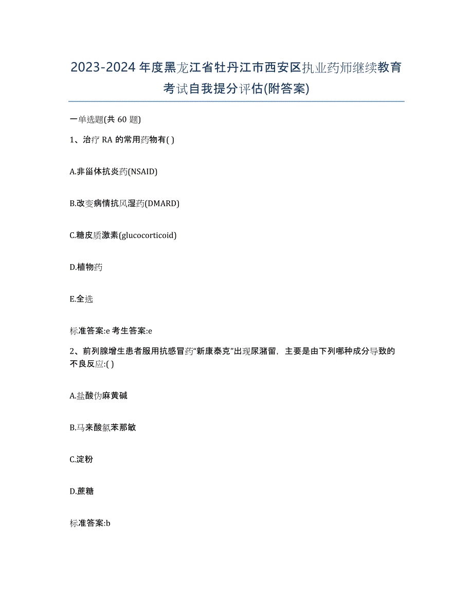 2023-2024年度黑龙江省牡丹江市西安区执业药师继续教育考试自我提分评估(附答案)_第1页