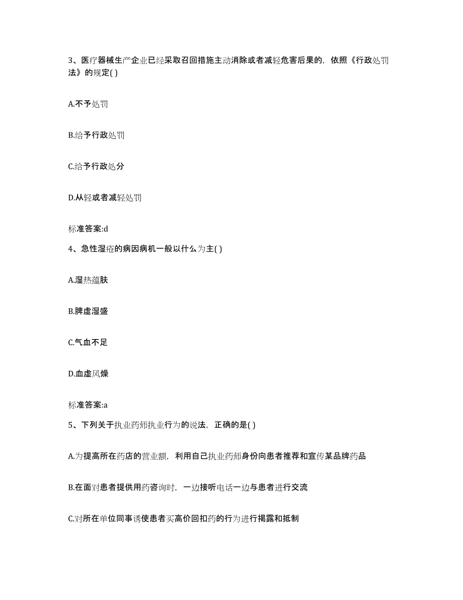 2023-2024年度黑龙江省牡丹江市西安区执业药师继续教育考试自我提分评估(附答案)_第2页