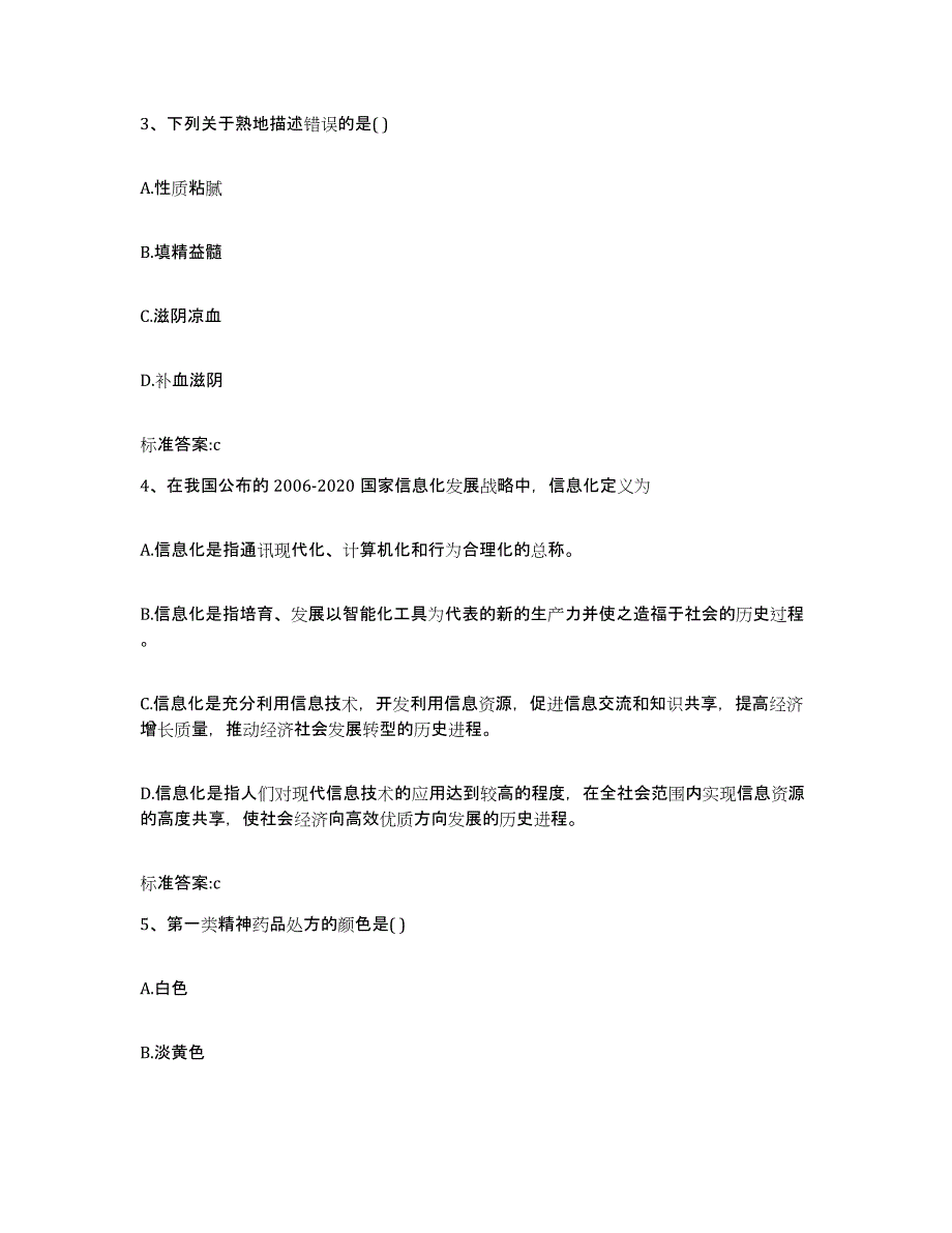 2023-2024年度江苏省泰州市海陵区执业药师继续教育考试试题及答案_第2页