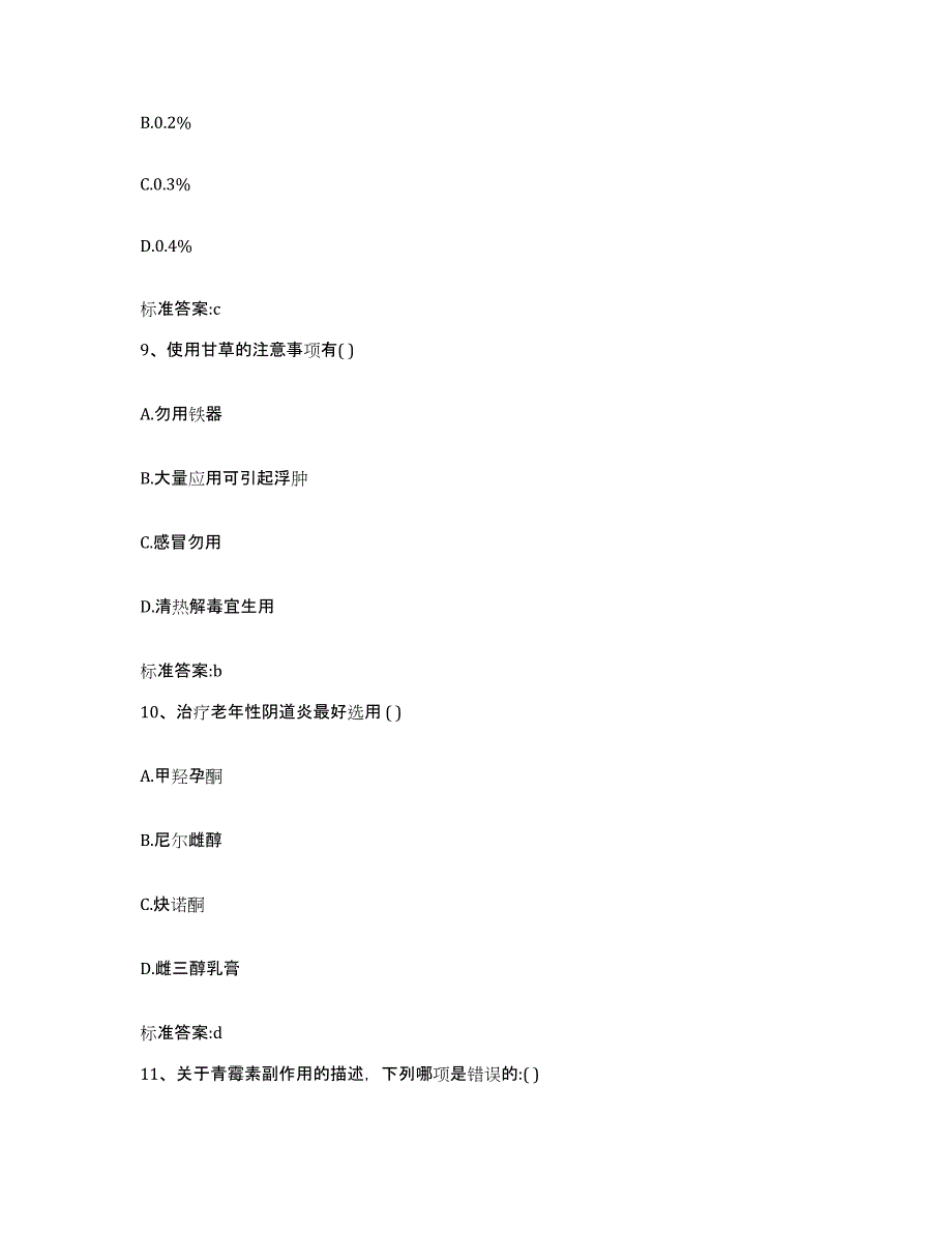 2023-2024年度江苏省泰州市海陵区执业药师继续教育考试试题及答案_第4页